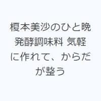 榎本美沙のひと晩発酵調味料 気軽に作れて、からだが整う | ぐるぐる王国 スタークラブ