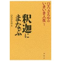 釈迦にまなぶ | ぐるぐる王国 スタークラブ