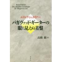 バガヴァッド・ギーターの眼に見えぬ基盤 | ぐるぐる王国 スタークラブ