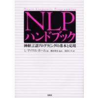 NLPハンドブック 神経言語プログラミングの基本と応用 Neuro‐Linguistic Programming | ぐるぐる王国 スタークラブ