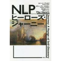 NLPヒーローズ・ジャーニー 新装版 | ポプカル ヤフー店