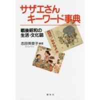 サザエさんキーワード事典 戦後昭和の生活・文化誌 | ぐるぐる王国 スタークラブ