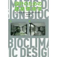 設計のための建築環境学 みつける・つくるバイオクライマティックデザイン | ぐるぐる王国 スタークラブ