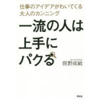 一流の人は上手にパクる 仕事のアイデアがわいてくる大人のカンニング | ぐるぐる王国 スタークラブ