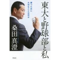 東大と野球部と私 勝つために大切なことは何か | ぐるぐる王国 スタークラブ