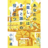 あなたの「楽しい」はきっと誰かの役に立つ 仕事を熱くする37のエピソード | ぐるぐる王国 スタークラブ