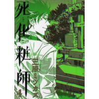 死化粧師 4 | ポプカル ヤフー店