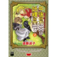 午後のお茶は妖精の国で 2 | ぐるぐる王国 スタークラブ