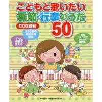 こどもと歌いたい季節・行事のうた50 | ぐるぐる王国 スタークラブ