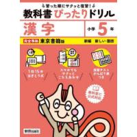 教科書ぴったりドリル漢字 東京書籍版 5年 | ぐるぐる王国 スタークラブ