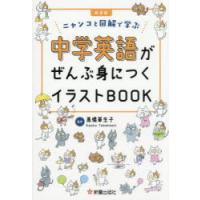 中学英語がぜんぶ身につくイラストBOOK ニャンコと図解で学ぶ | ポプカル ヤフー店