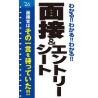 わかる!!わかる!!わかる!!面接＆エントリーシート ’26 | ぐるぐる王国 スタークラブ