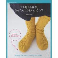 つま先から編む、かんたん、かわいいくつ下 海外で大人気!新しい編み方 | ぐるぐる王国 スタークラブ