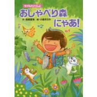 おしゃべり森にゃあ! | ぐるぐる王国 スタークラブ