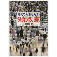 考えてみませんか9条改憲 | ぐるぐる王国 スタークラブ