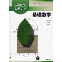 Primary大学ノート基礎数学 | ぐるぐる王国 スタークラブ