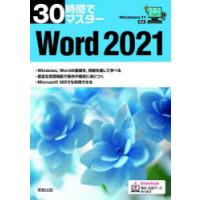 30時間でマスターWord 2021 | ポプカル ヤフー店