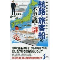 航路・旅客船の不思議と謎 船の航行にはどんなルールが!? | ぐるぐる王国 スタークラブ