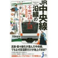 JR中央線沿線の不思議と謎 東京近郊編 | ぐるぐる王国 スタークラブ