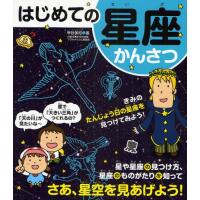 はじめての星座かんさつ | ぐるぐる王国 スタークラブ