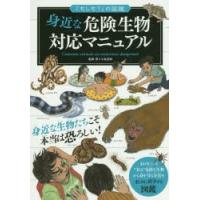 身近な危険生物対応マニュアル | ぐるぐる王国 スタークラブ