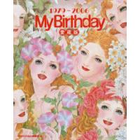 『MyBirthday』愛蔵版 1979〜2006 | ポプカル ヤフー店