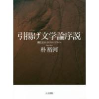 引揚げ文学論序説 新たなポストコロニアルへ | ぐるぐる王国 スタークラブ