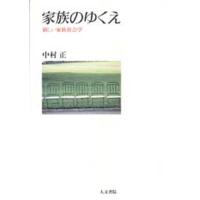 家族のゆくえ 新しい家族社会学 | ぐるぐる王国 スタークラブ