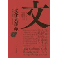 文化大革命 人民の歴史1962-1976 上 | ぐるぐる王国 スタークラブ