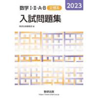 数学1・2・A・B入試問題集文理系 2023 | ぐるぐる王国 スタークラブ