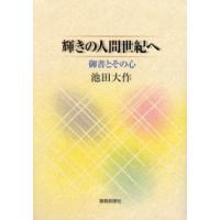 輝きの人間世紀へ 御書とその心 | ポプカル ヤフー店
