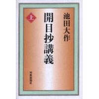 開目抄講義 上 | ぐるぐる王国 スタークラブ