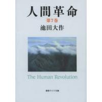 人間革命 第7巻 | ポプカル ヤフー店