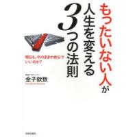 「もったいない人」が人生を変える3つの法則 明日も、今のままの自分でいいのか? | ぐるぐる王国 スタークラブ