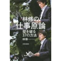 林修の仕事原論 壁を破る37の方法 | ぐるぐる王国 スタークラブ