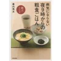 病気にならない夜9時からの粗食ごはん〈献立レシピ〉 | ぐるぐる王国 スタークラブ