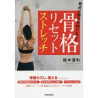 最高に動ける体になる!骨格リセットストレッチ | ポプカル ヤフー店