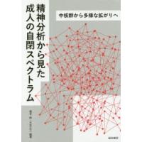 精神分析から見た成人の自閉スペクトラム 中核群から多様な拡がりへ | ぐるぐる王国 スタークラブ