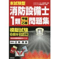 本試験型消防設備士1類〈甲種・乙種〉問題集 | ぐるぐる王国 スタークラブ