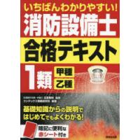 いちばんわかりやすい!消防設備士1類〈甲種・乙種〉合格テキスト | ぐるぐる王国 スタークラブ