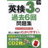 英検3級過去6回問題集 ’24年度版 | ぐるぐる王国 スタークラブ