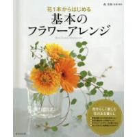 花1本からはじめる基本のフラワーアレンジ | ぐるぐる王国 スタークラブ