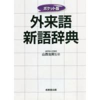 外来語新語辞典 〔2021〕 ポケット版 | ぐるぐる王国 スタークラブ