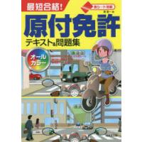 最短合格!原付免許テキスト＆問題集 赤シート対応 〔2022〕 | ぐるぐる王国 スタークラブ