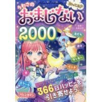 知ってる?うわさのおまじない2000 | ぐるぐる王国 スタークラブ