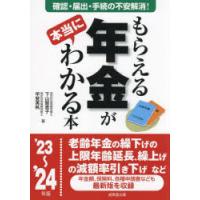 もらえる年金が本当にわかる本 この一冊で不安解消!本当の受給額を確認する方法、必要となる届出、手続きが全部わかる! ’23〜’24年版 | ぐるぐる王国 スタークラブ