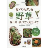 食べられる野草 採り方・食べ方・見分け方 | ポプカル ヤフー店