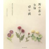 野の花の立体切り紙 身近な四季の花43作品 | ぐるぐる王国 スタークラブ