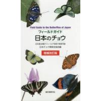 フィールドガイド日本のチョウ 日本産全種がフィールド写真で検索可能 | ぐるぐる王国 スタークラブ