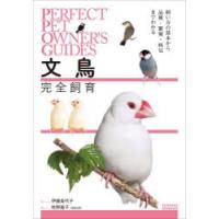 文鳥完全飼育 飼い方の基本から品種・繁殖・病気までわかる | ぐるぐる王国 スタークラブ